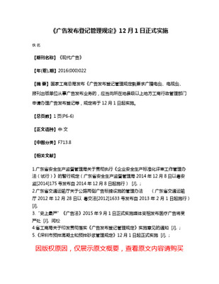 《廣告發布登記管理規定》 規范廣告發布行為，維護市場秩序